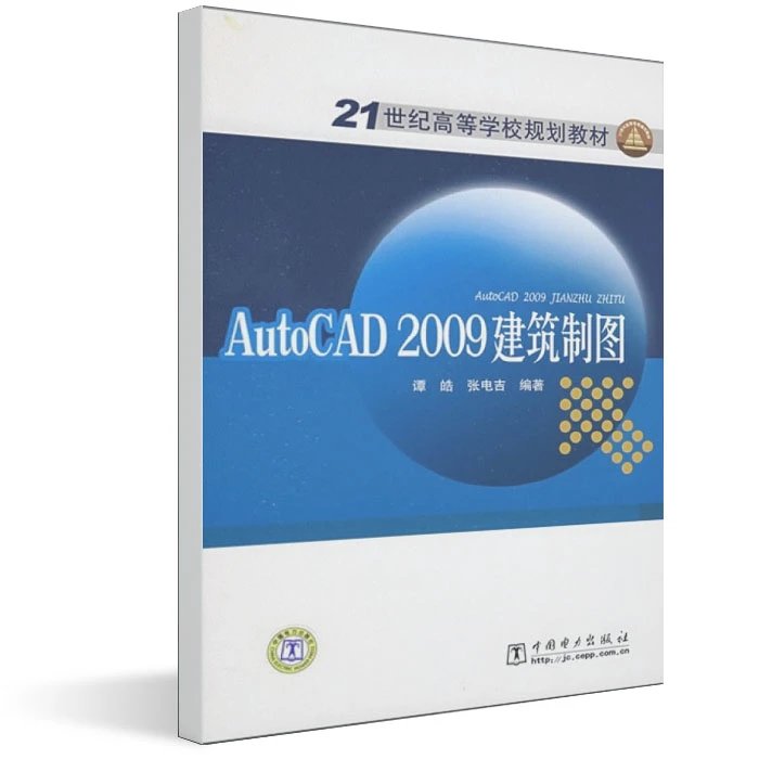21���͸ߵ�ѧУ�滮�̲ģ�AutoCAD 2009������ͼ