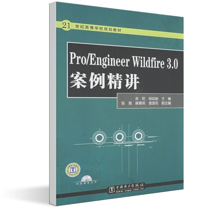 21���͸ߵ�ѧУ�滮�̲ģ�Pro/Engineer Wildfire 3.0��������(��CD����1��)